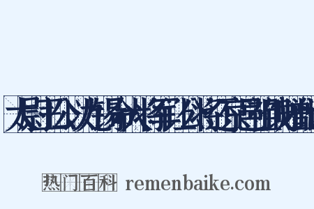 太尉王公以九锡命大将军让公将还京邑祖饯赠此诗是什么意思的图片
